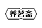 养茗斋