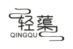 轻蕖
