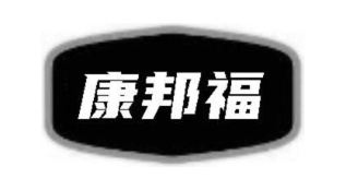 康邦福