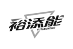 裕添能