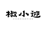 椒小迎