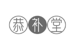 恭补堂