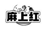 麻上红