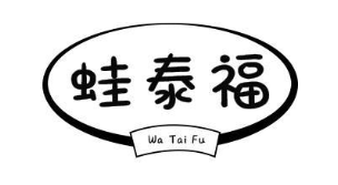 蛙泰福