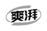 爽湃