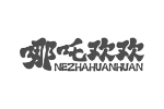 哪吒欢欢