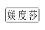 媄度莎