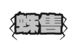 蛛售