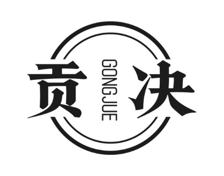 贡决