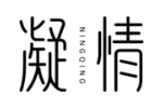 凝情