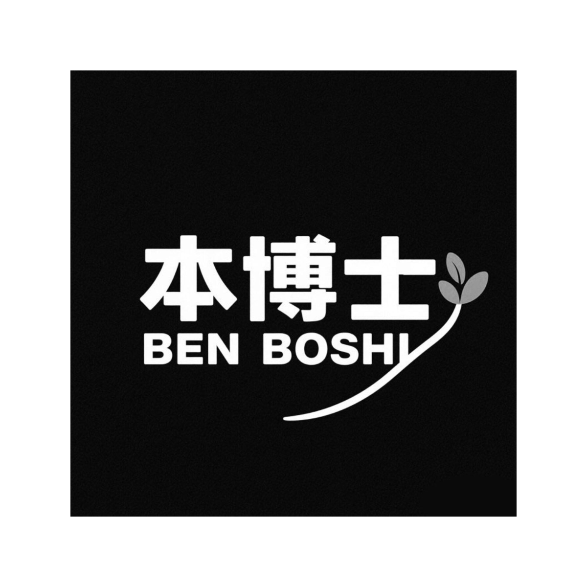 本博士