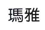 玛雅