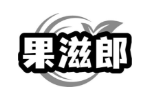 果滋郎