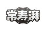 常寿湃