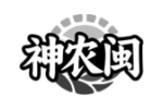 神农闽