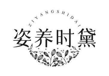 姿养时黛