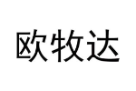 欧牧达