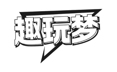趣玩梦