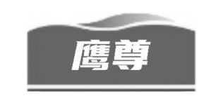 鹰尊