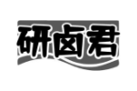 研卤君