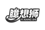 臆想狮