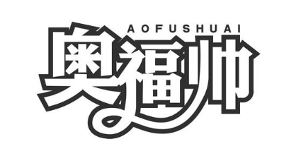 奥福帅