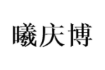 曦庆博