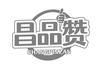 昌品赞