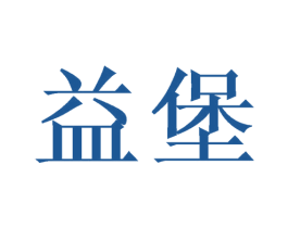 益堡