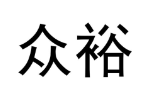 众裕