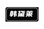韩黛莱