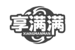 享满满