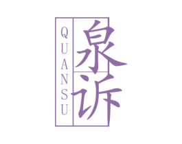 泉诉