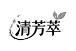 清芳萃