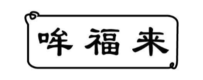 哞福来