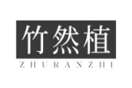 竹然植