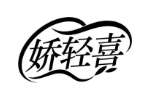娇轻喜