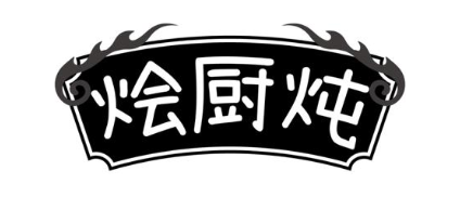 烩厨炖