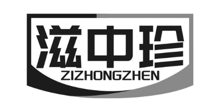 滋中珍