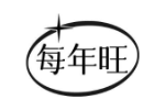 每年旺