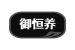 御恒养