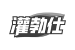 灌勃仕