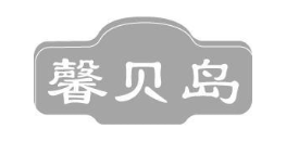 馨贝岛