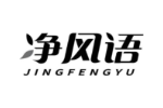 净风语