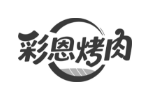 彩恩烤肉