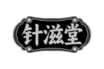 针滋堂