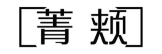 菁颊