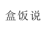 盒饭说