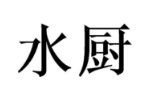 水厨