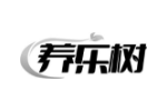 养乐树